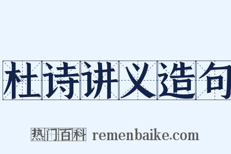 杜诗讲义造句是什么意思的图片